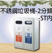 不銹鋼垃圾桶-2分類-ST內