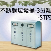 不銹鋼垃圾桶-3分類-ST內