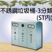 不銹鋼垃圾桶-3分類(ST內)