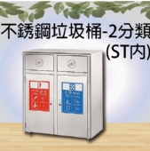 不銹鋼垃圾桶-2分類(ST內)