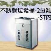 不銹鋼垃圾桶-2分類-ST內