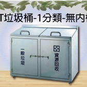 ST垃圾桶-1分類-無內桶