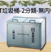 ST垃圾桶-2分類-無內桶
