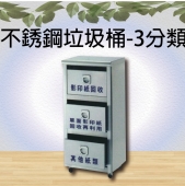 不銹鋼垃圾桶-3分類