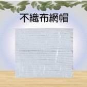 不織布網帽