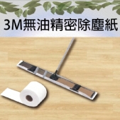 3M無油精密除塵紙