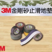 3M金剛砂止滑地墊