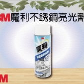 3M魔利不銹鋼亮光劑