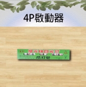 4P啟動器