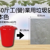 50斤工(營)業用垃圾袋本色