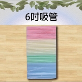 6吋吸管
