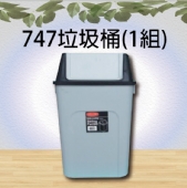 747垃圾桶(1組)