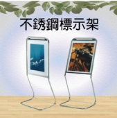 不銹鋼標示架