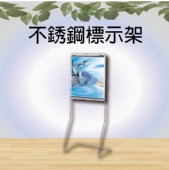 不銹鋼標示架