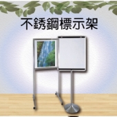 不銹鋼標示架