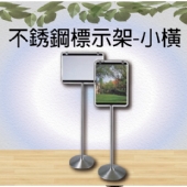 不銹鋼標示架-小直