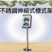 不銹鋼伸縮式標式架