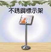 不銹鋼標示架