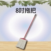8吋拖把