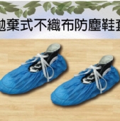 拋棄式不織布防塵鞋套