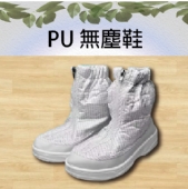 PU 無塵鞋