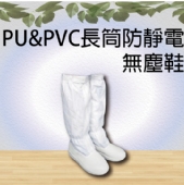 PU&PVC長筒防靜電無塵鞋