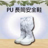 PU 長筒安全鞋