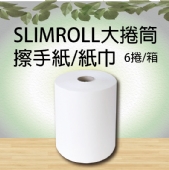 SCOTT® SLIMROLL大捲筒擦手紙/紙巾
