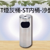 ST煙灰桶-ST內桶-沙盤