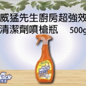 《威猛先生》廚房超強效清潔劑噴槍瓶500g