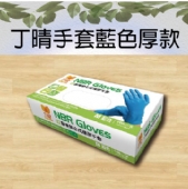 丁晴手套藍色厚款