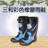 三和彩色橡膠雨鞋