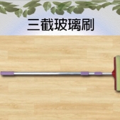 三截玻璃刷