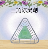 三角除臭劑