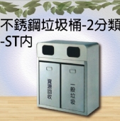 不銹鋼垃圾桶-2分類-ST內
