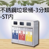 不銹鋼垃圾桶-3分類-ST內
