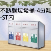 不銹鋼垃圾桶-4分類-ST內