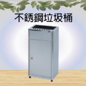 不銹鋼垃圾桶