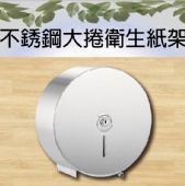 不銹鋼大捲衛生紙架