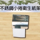 不銹鋼小捲衛生紙架