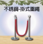 不銹鋼-掛式圍繩