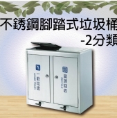 不銹鋼腳踏式垃圾桶-2分類