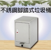 不銹鋼腳踏式垃圾桶
