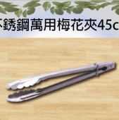 不銹鋼萬用梅花夾45cm