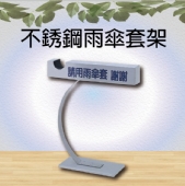 不銹鋼雨傘套架