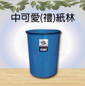 中可愛(禮)紙林