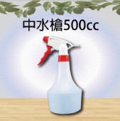 中水槍500cc