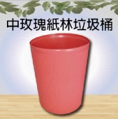 中玫瑰紙林垃圾桶