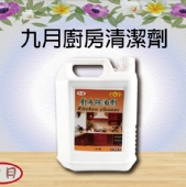 九月廚房清潔劑