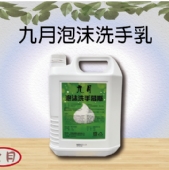 九月泡沫洗手乳